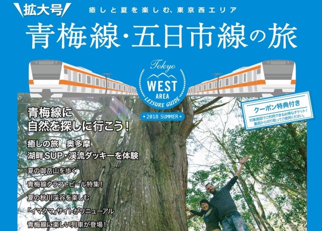 青梅線五日市線の旅2018夏号_表紙画像